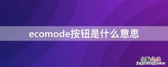 ecomode按钮是什么意思 解释 “ECO MODE”开关