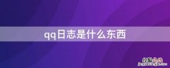 qq里的日志是干什么的 qq日志是什么东西