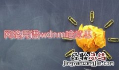 网络用语wdnm啥意思 网络流行语wdm是什么意思