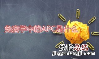 免疫学中的APC是什么 免疫学中的apc是什么缩写