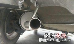 汽车排气管进水怎么办? 汽车排气管进水怎么办