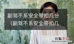 副驾不系安全带扣几分罚款多少 副驾不系安全带扣几分