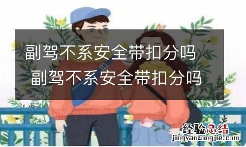 副驾不系安全带扣分吗 副驾不系安全带扣分吗?