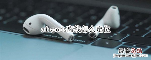 airpods离线怎么定位