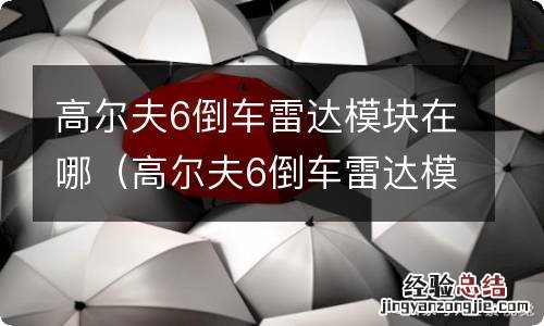 高尔夫6倒车雷达模块在哪个位置 高尔夫6倒车雷达模块在哪