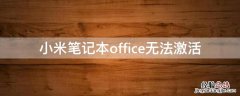 小米笔记本office无法激活 小米笔记本自带office激活不了