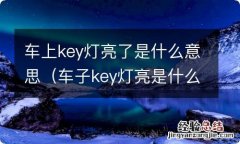 车子key灯亮是什么意思 车上key灯亮了是什么意思