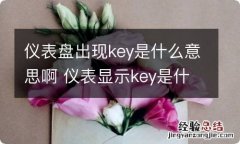 仪表盘出现key是什么意思啊 仪表显示key是什么意思