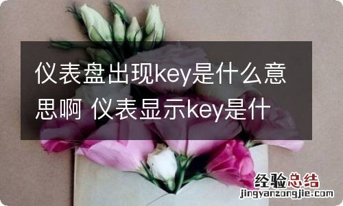 仪表盘出现key是什么意思啊 仪表显示key是什么意思