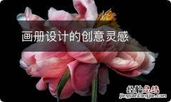 画册设计的创意灵感