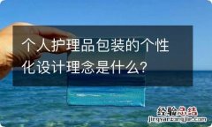 个人护理品包装的个性化设计理念是什么？