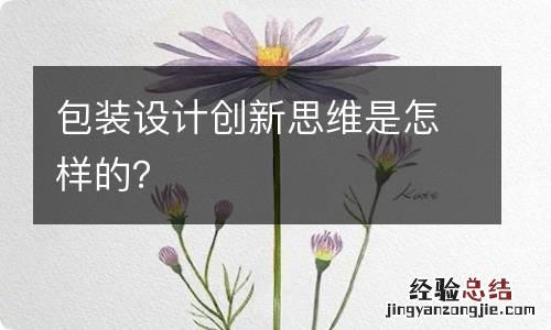 包装设计创新思维是怎样的？