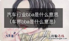 车界bba是什么意思 汽车行业bba是什么意思