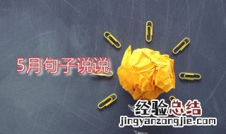 五月句子的说说 5月句子说说