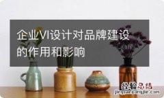 企业VI设计对品牌建设的作用和影响