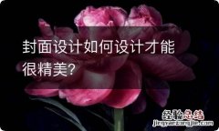 封面设计如何设计才能很精美？