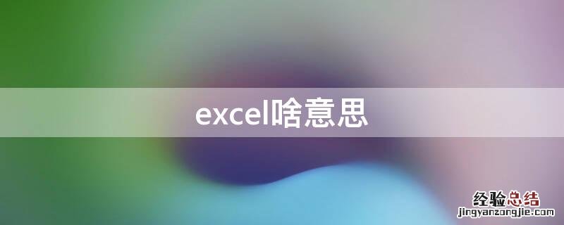 excel啥意思 excel是什么意