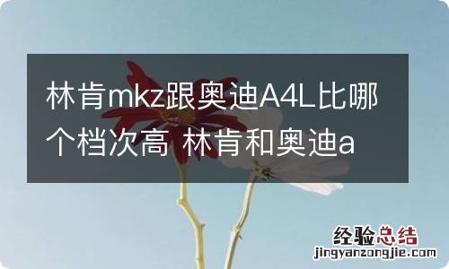 林肯mkz跟奥迪A4L比哪个档次高 林肯和奥迪a4l哪个好