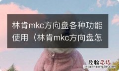 林肯mkc方向盘怎么调节 林肯mkc方向盘各种功能使用