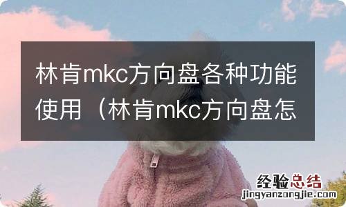 林肯mkc方向盘怎么调节 林肯mkc方向盘各种功能使用