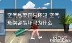 空气悬架容易坏吗 空气悬架容易坏吗为什么