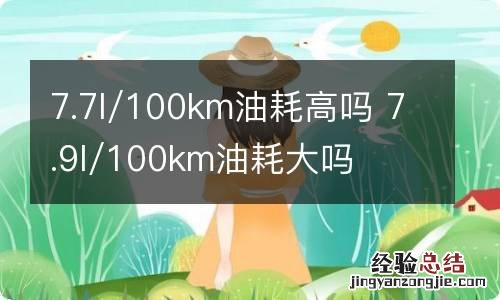 7.7l/100km油耗高吗 7.9l/100km油耗大吗