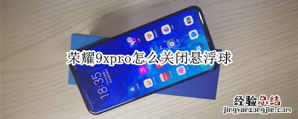 荣耀9xpro怎么关闭悬浮球