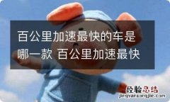 百公里加速最快的车是哪一款 百公里加速最快的车是哪一款车