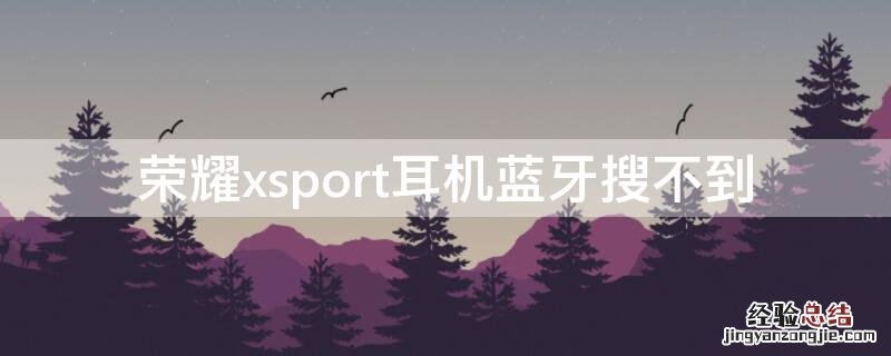 荣耀xsport耳机蓝牙搜不到iPad 荣耀xsport耳机蓝牙搜不到