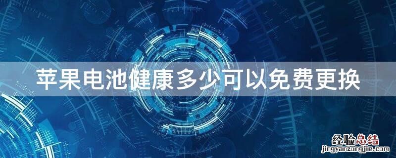 iPhone电池健康多少可以免费更换 iphone电池健康度多少免费更换电池