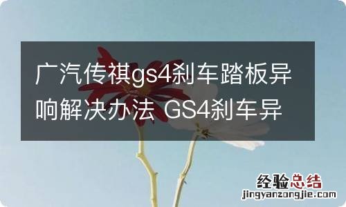 广汽传祺gs4刹车踏板异响解决办法 GS4刹车异响