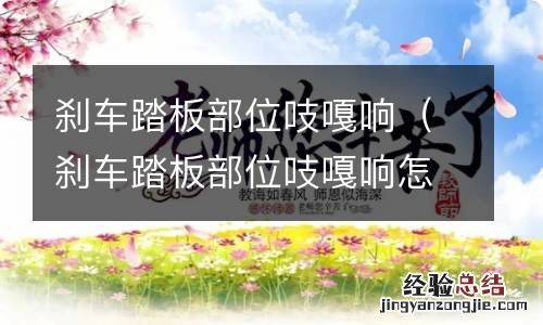 刹车踏板部位吱嘎响怎么办 刹车踏板部位吱嘎响