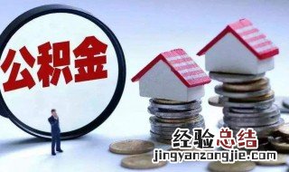 公积金自己多交好么还是少交 公积金自己多交好么