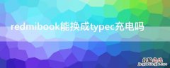 redmig可以用typec充电吗 redmibook能换成typec充电吗