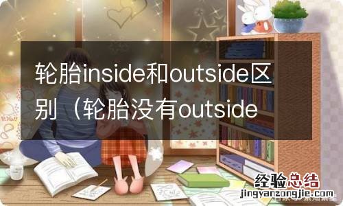 轮胎没有outside 和inside标识 轮胎inside和outside区别