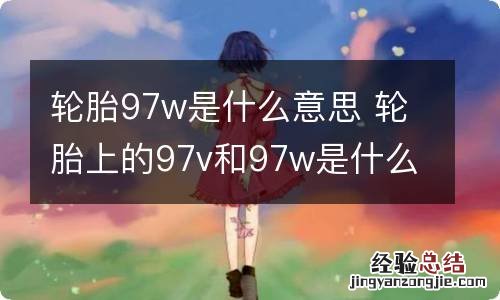 轮胎97w是什么意思 轮胎上的97v和97w是什么意思