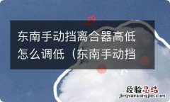 东南手动挡离合器高低怎么调低一点 东南手动挡离合器高低怎么调低