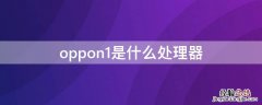 oppon1参数 oppon1是什么处理器