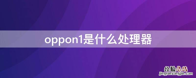 oppon1参数 oppon1是什么处理器