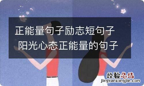 正能量句子励志短句子 阳光心态正能量的句子