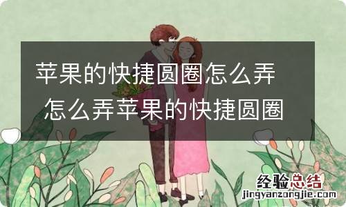 苹果的快捷圆圈怎么弄 怎么弄苹果的快捷圆圈