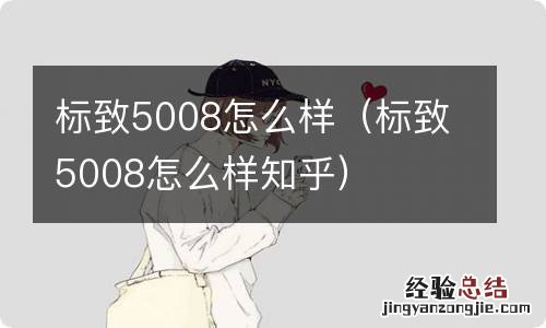 标致5008怎么样知乎 标致5008怎么样