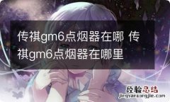 传祺gm6点烟器在哪 传祺gm6点烟器在哪里