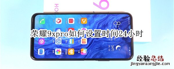 荣耀9xpro如何设置时间24小时