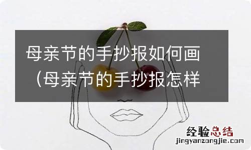 母亲节的手抄报怎样画 母亲节的手抄报如何画