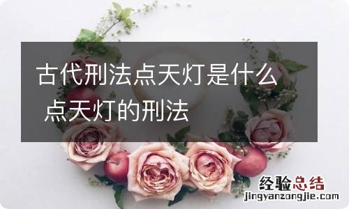 古代刑法点天灯是什么 点天灯的刑法