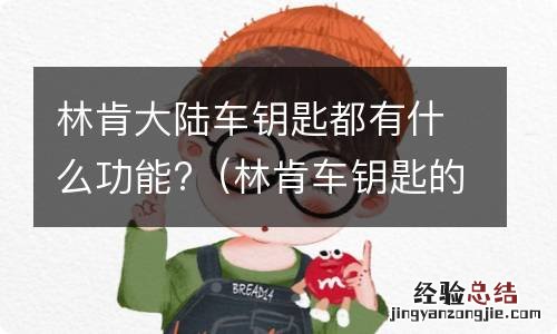 林肯车钥匙的功能 林肯大陆车钥匙都有什么功能?