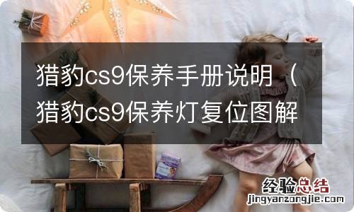 猎豹cs9保养灯复位图解 猎豹cs9保养手册说明