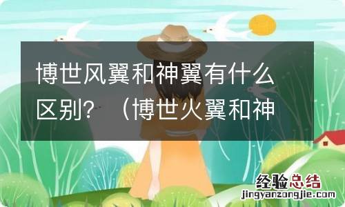 博世火翼和神翼 博世风翼和神翼有什么区别？