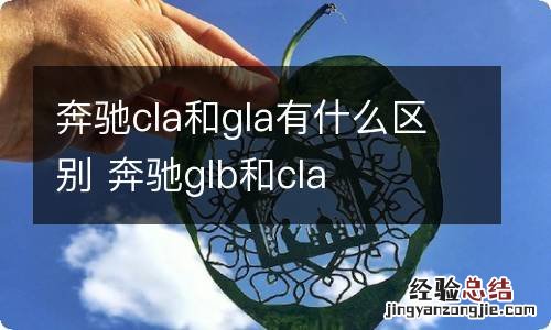 奔驰cla和gla有什么区别 奔驰glb和cla